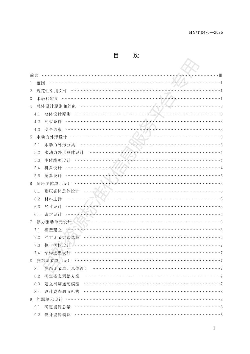 《水下滑翔机总体设计指南》HY/T 0470-2025第3页