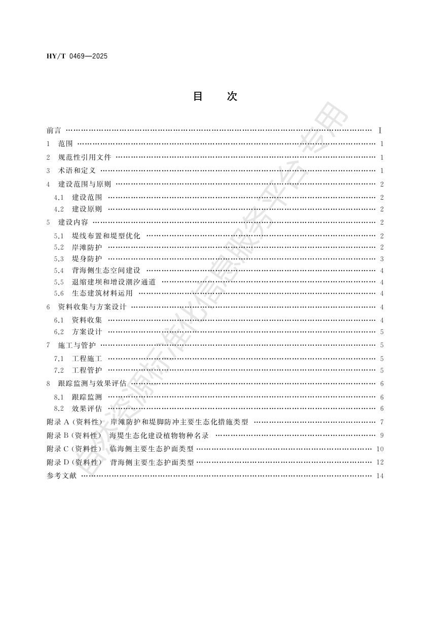 《海堤生态化建设技术指南》HY/T 0469-2025第2页