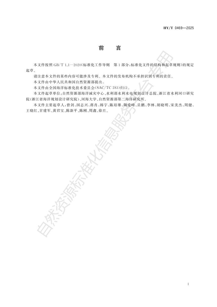 《海堤生态化建设技术指南》HY/T 0469-2025第3页