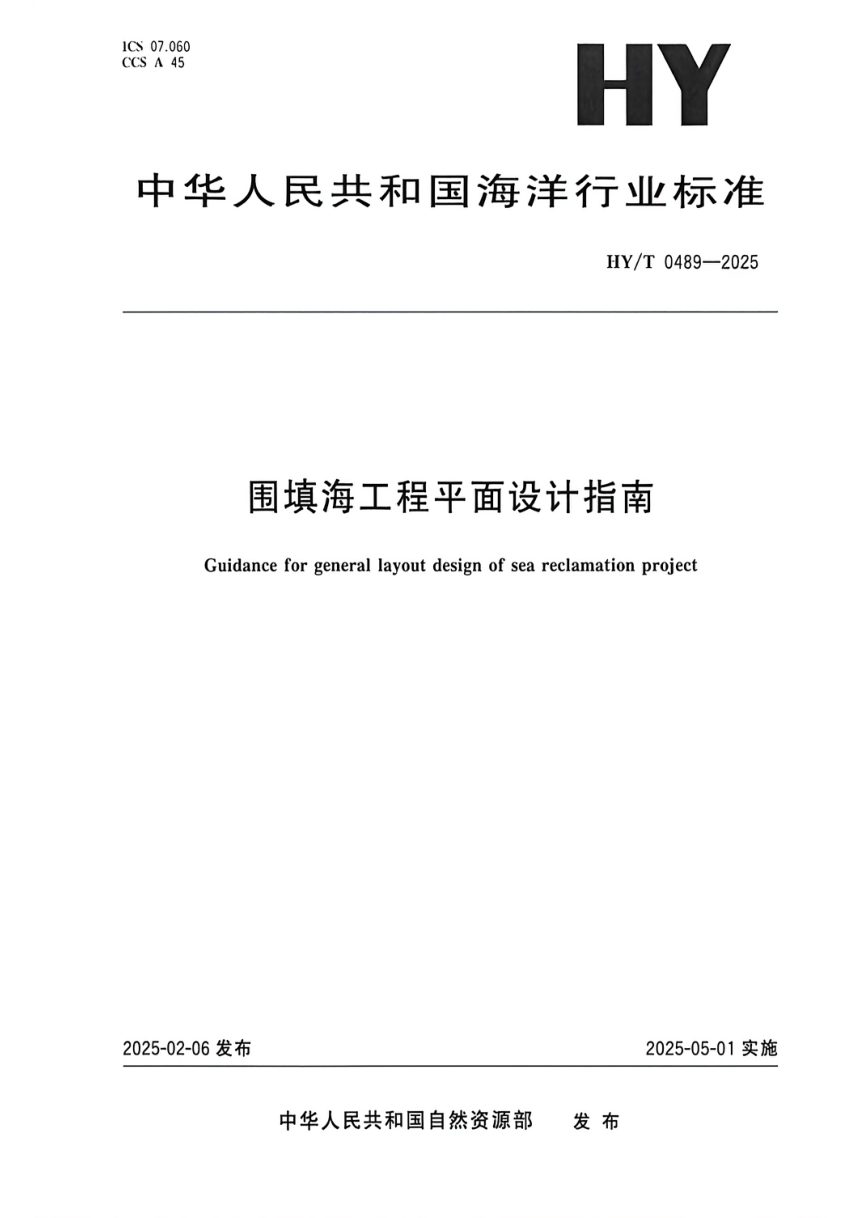 《围填海工程平面设计指南》HY/T 0489-2025第1页