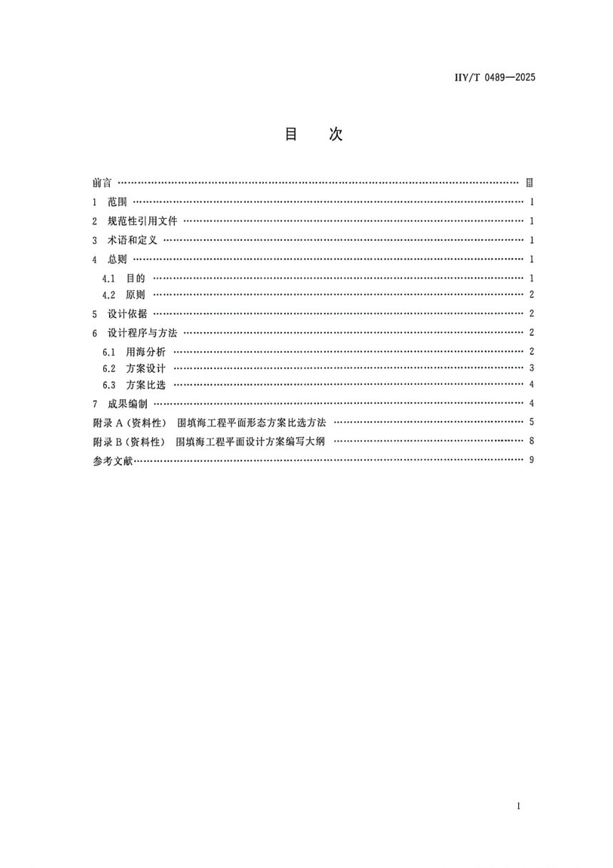 《围填海工程平面设计指南》HY/T 0489-2025第2页