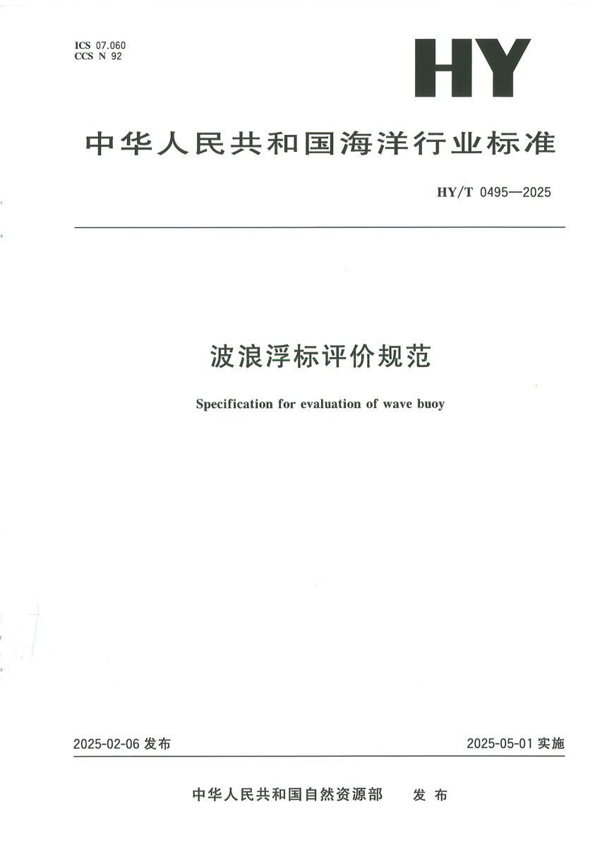 《波浪浮标评价规范》HY/T 0495-2025第1页