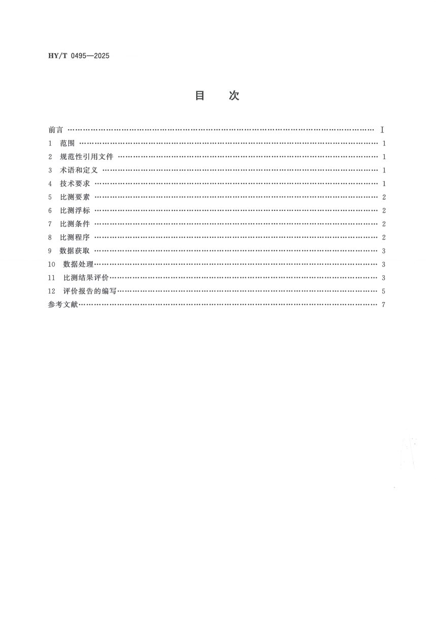 《波浪浮标评价规范》HY/T 0495-2025第2页