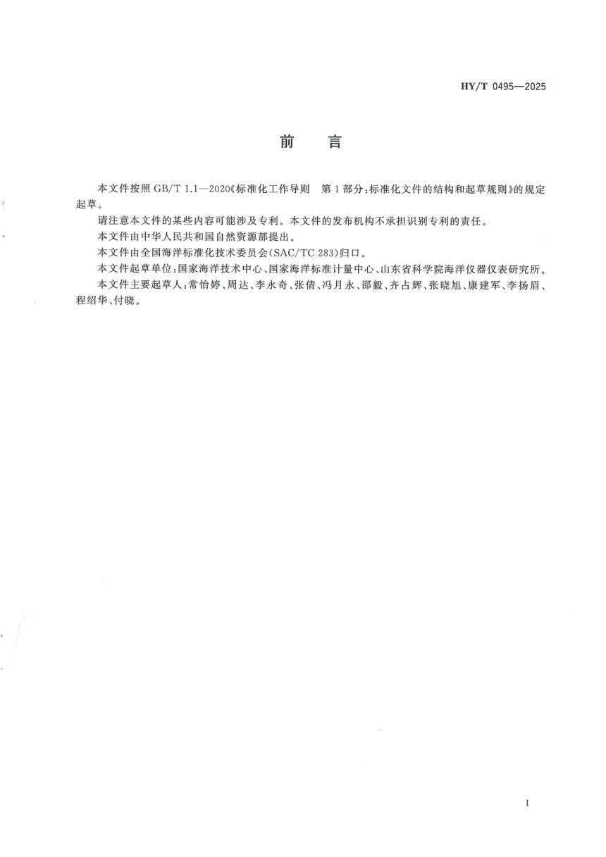 《波浪浮标评价规范》HY/T 0495-2025第3页