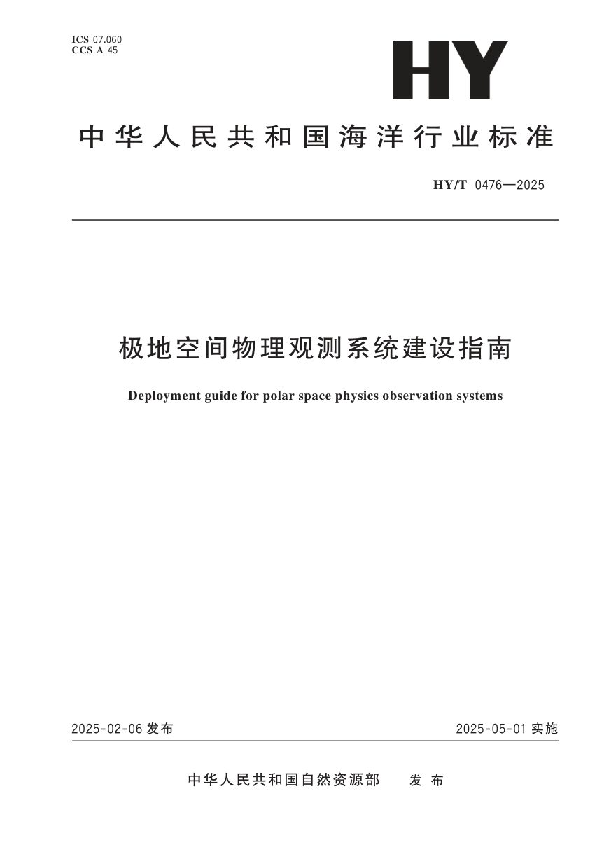 《极地空间物理观测系统建设指南》HY/T 0476-2025第1页