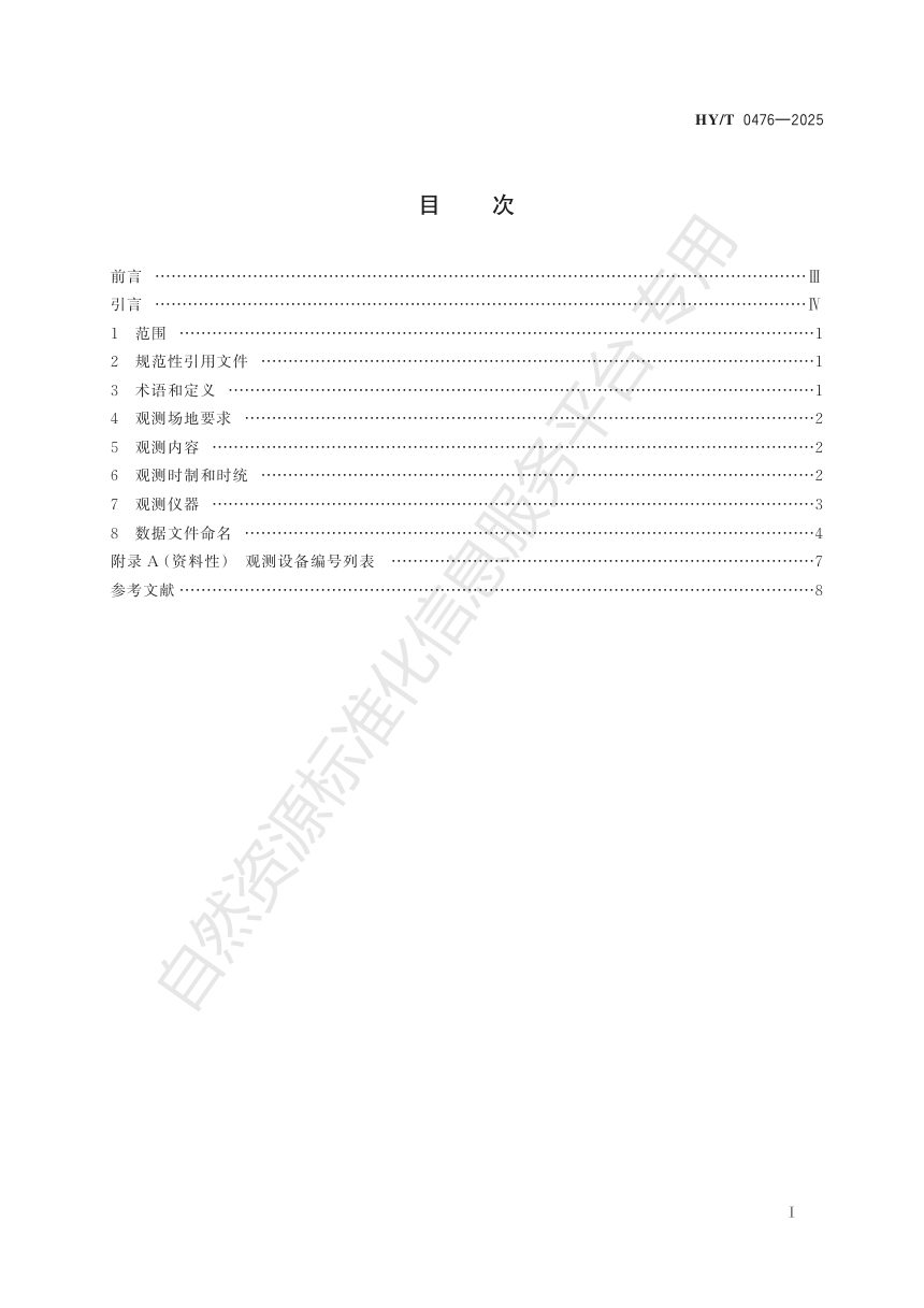 《极地空间物理观测系统建设指南》HY/T 0476-2025第3页
