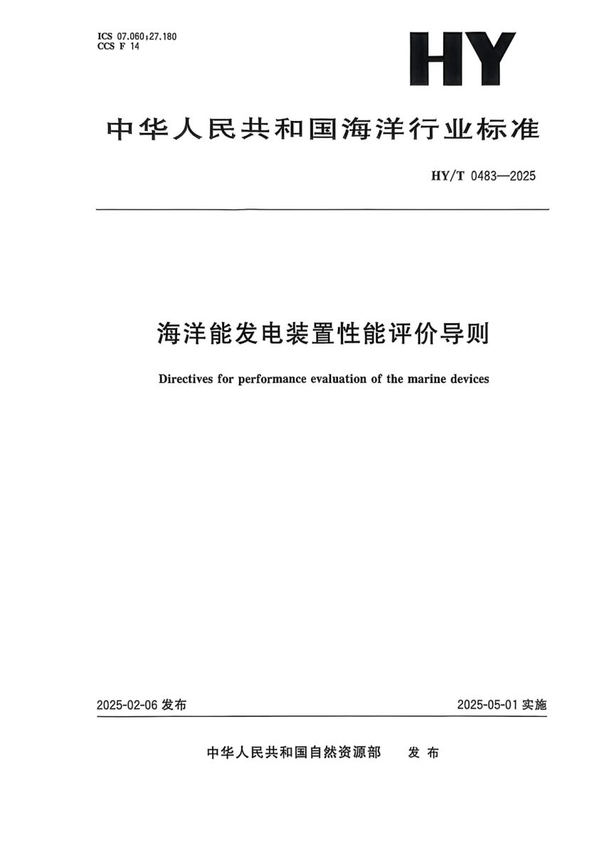 《海洋能发电装置性能评价导则》HY/T 483-2025第1页