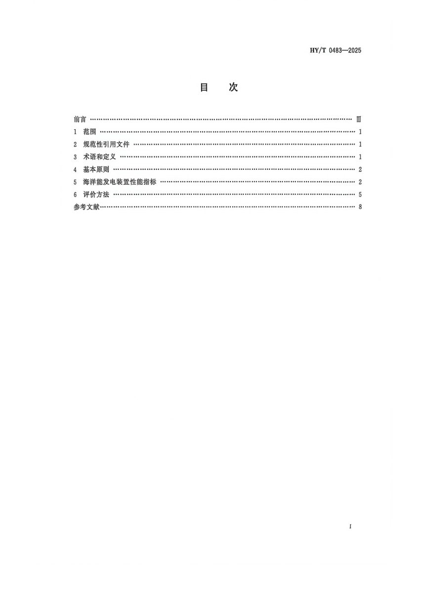 《海洋能发电装置性能评价导则》HY/T 483-2025第2页