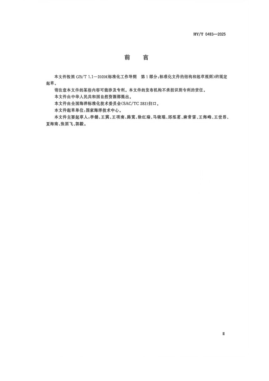 《海洋能发电装置性能评价导则》HY/T 483-2025第3页