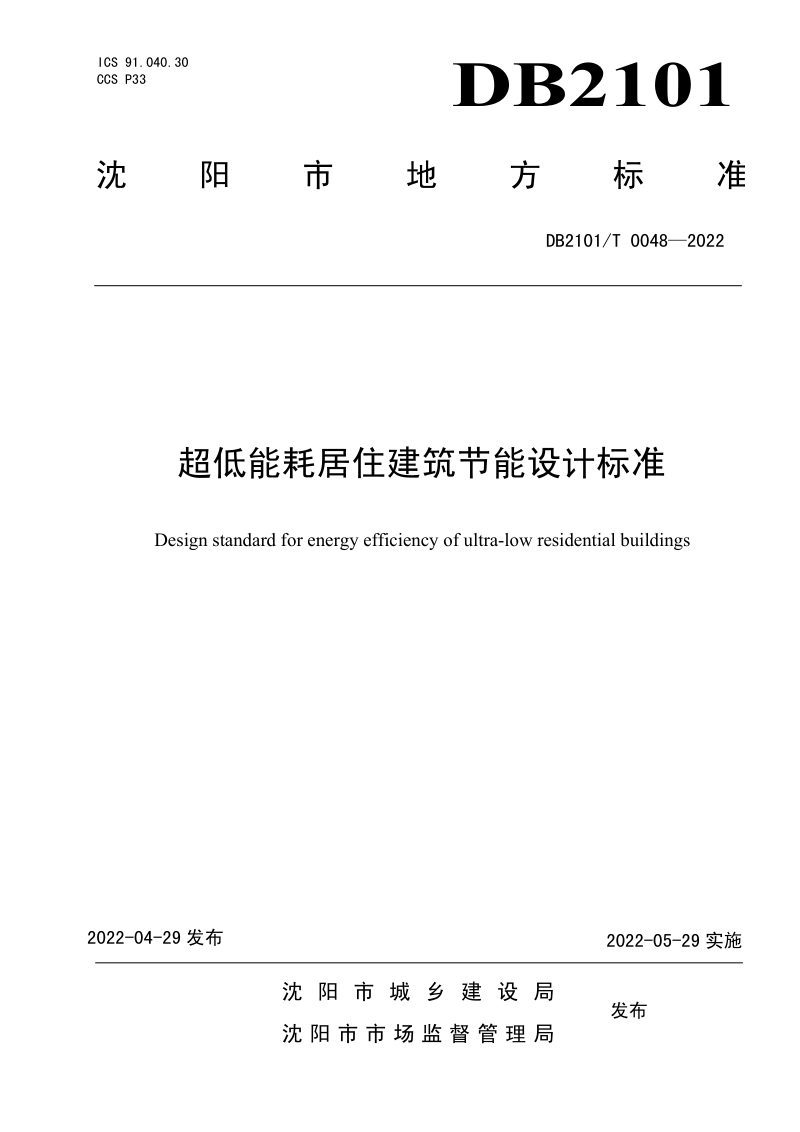 辽宁省沈阳市《超低能耗居住建筑节能设计标》DB2101/T 0048-2022第1页