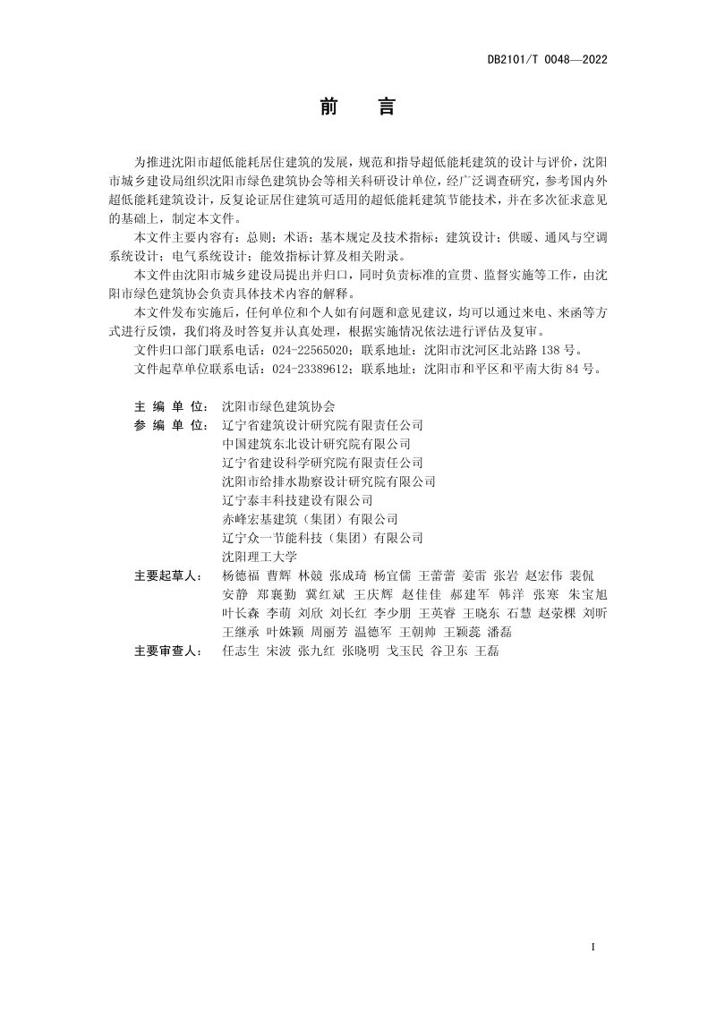 辽宁省沈阳市《超低能耗居住建筑节能设计标》DB2101/T 0048-2022第3页