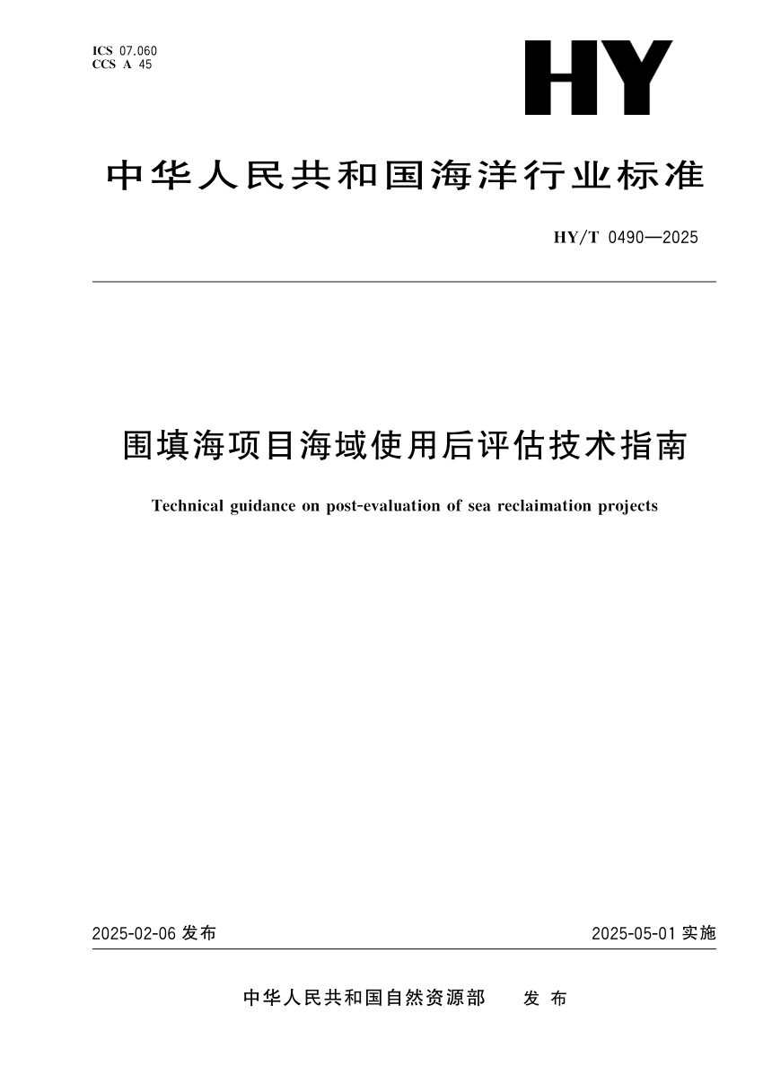 《围填海项目海域使用后评估技术指南》HY/T 0490-2025第1页