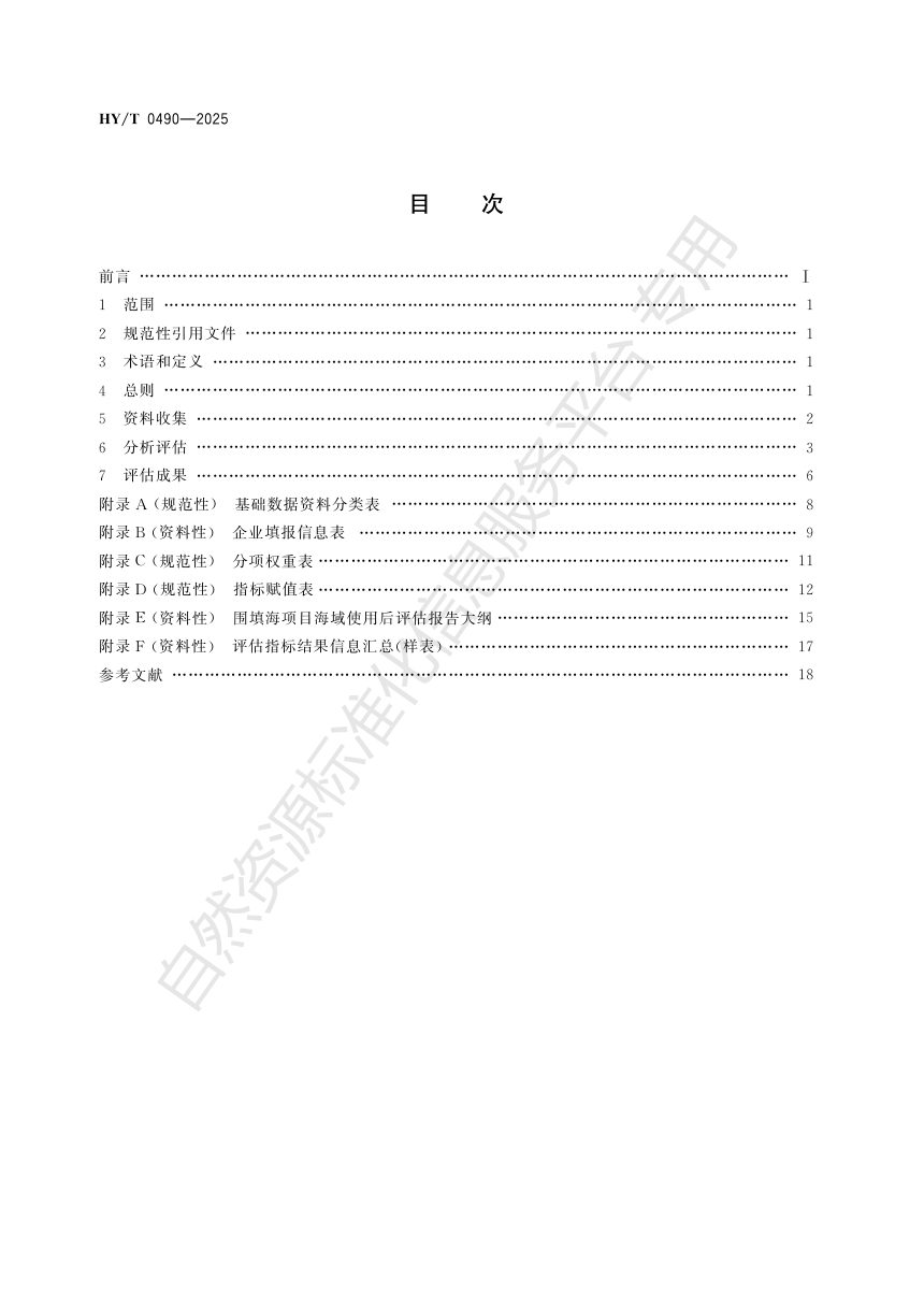 《围填海项目海域使用后评估技术指南》HY/T 0490-2025第2页