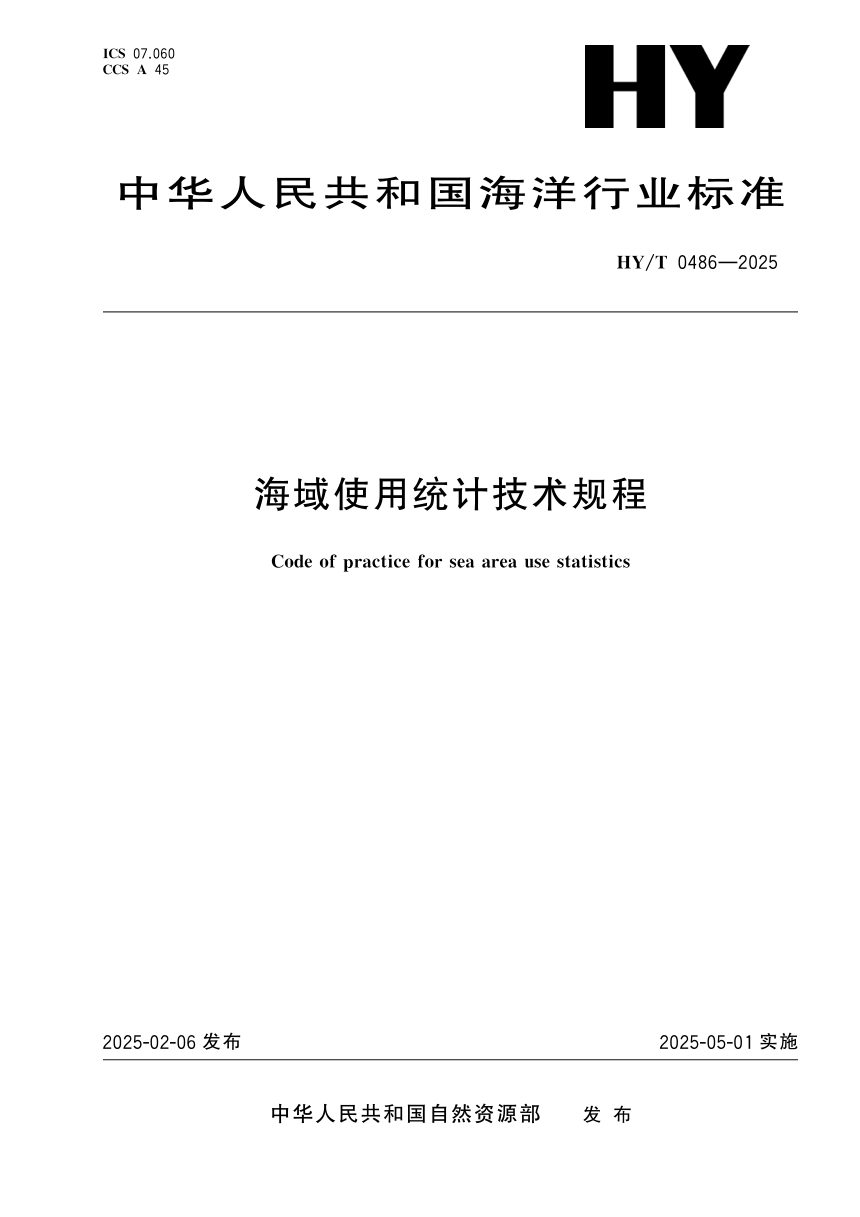 《海域使用统计技术规程》HY/T 0486-2025第1页