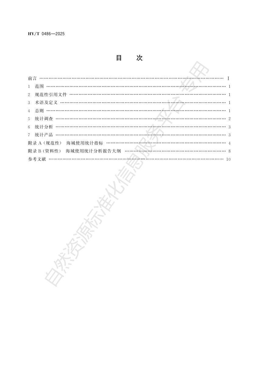 《海域使用统计技术规程》HY/T 0486-2025第2页