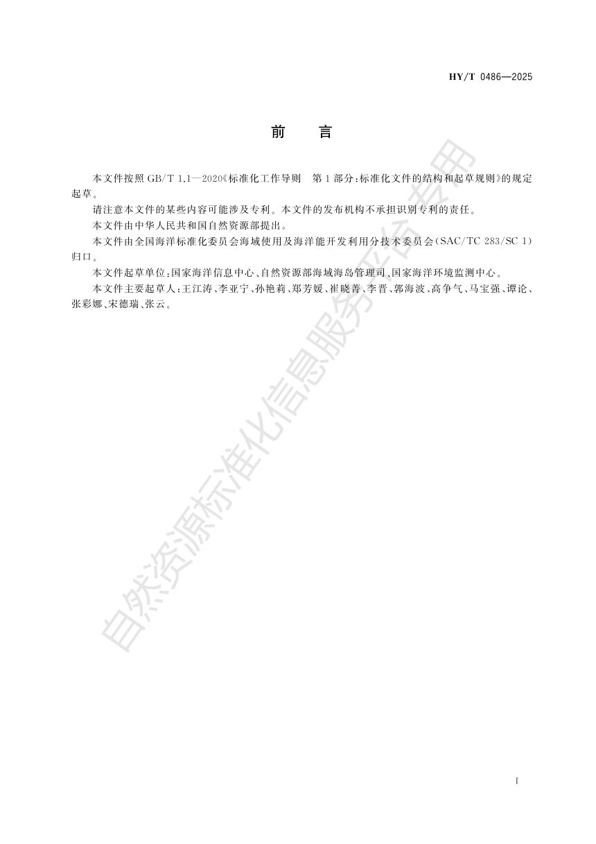 《海域使用统计技术规程》HY/T 0486-2025第3页