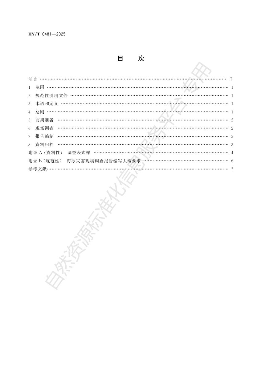 《海冰灾害现场调查技术规范》HY/T 0481-2025第2页