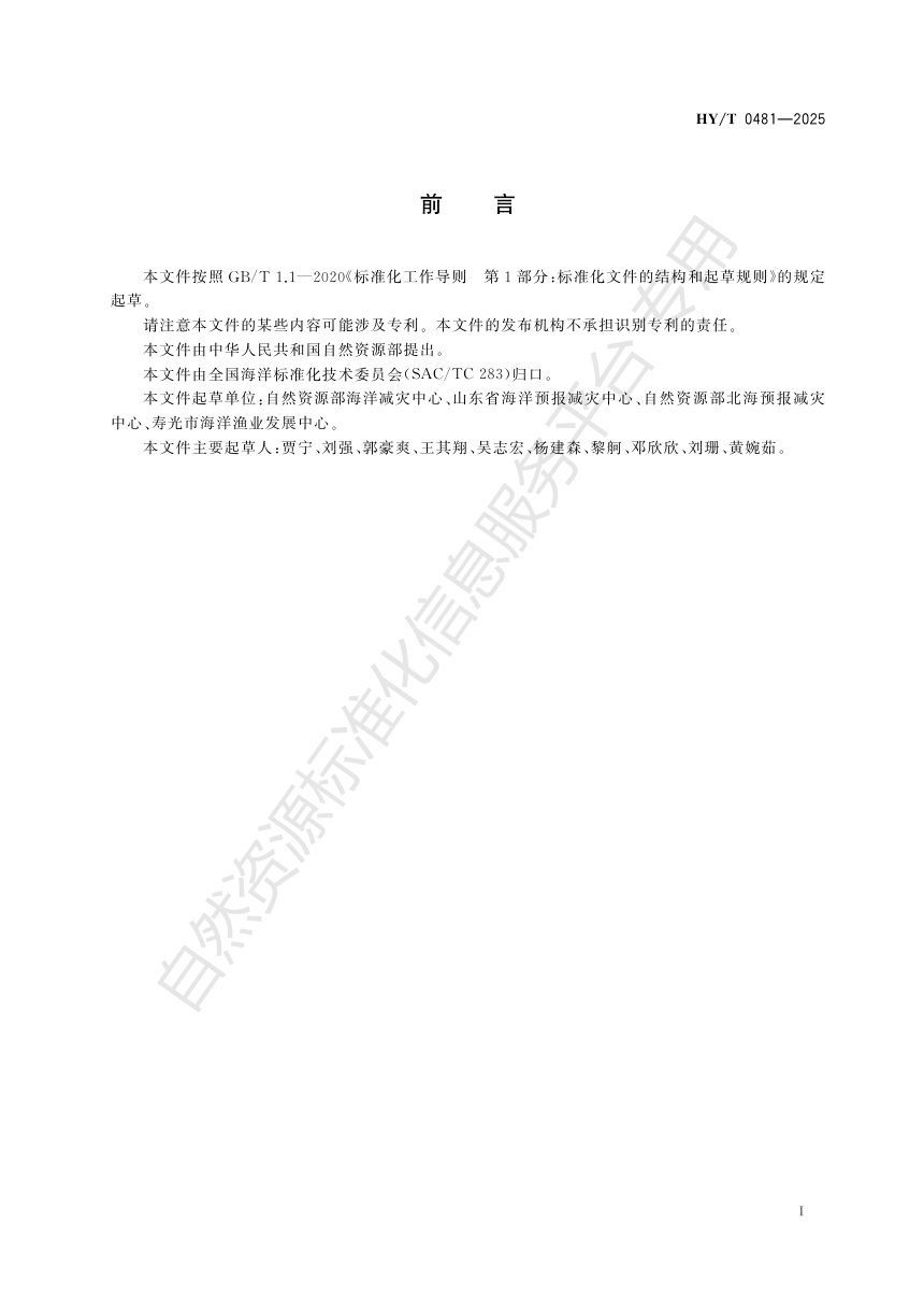 《海冰灾害现场调查技术规范》HY/T 0481-2025第3页