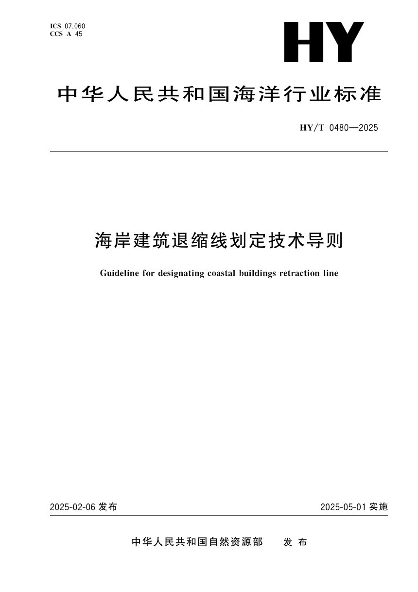 《海岸建筑退缩线划定技术导则》HY/T 0480-2025第1页