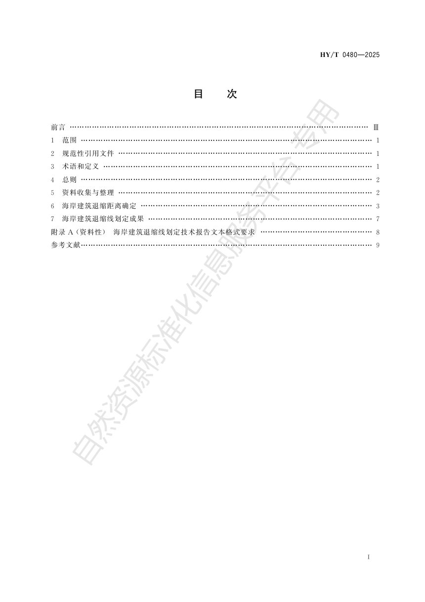 《海岸建筑退缩线划定技术导则》HY/T 0480-2025第3页