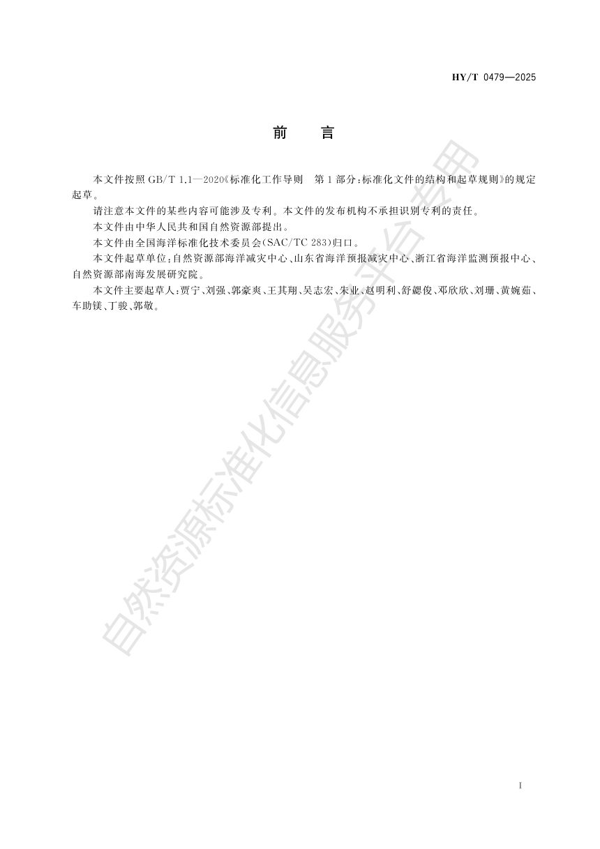 《风暴潮、海浪和海冰灾情核查技术指南》HY/T 0479-2025第3页