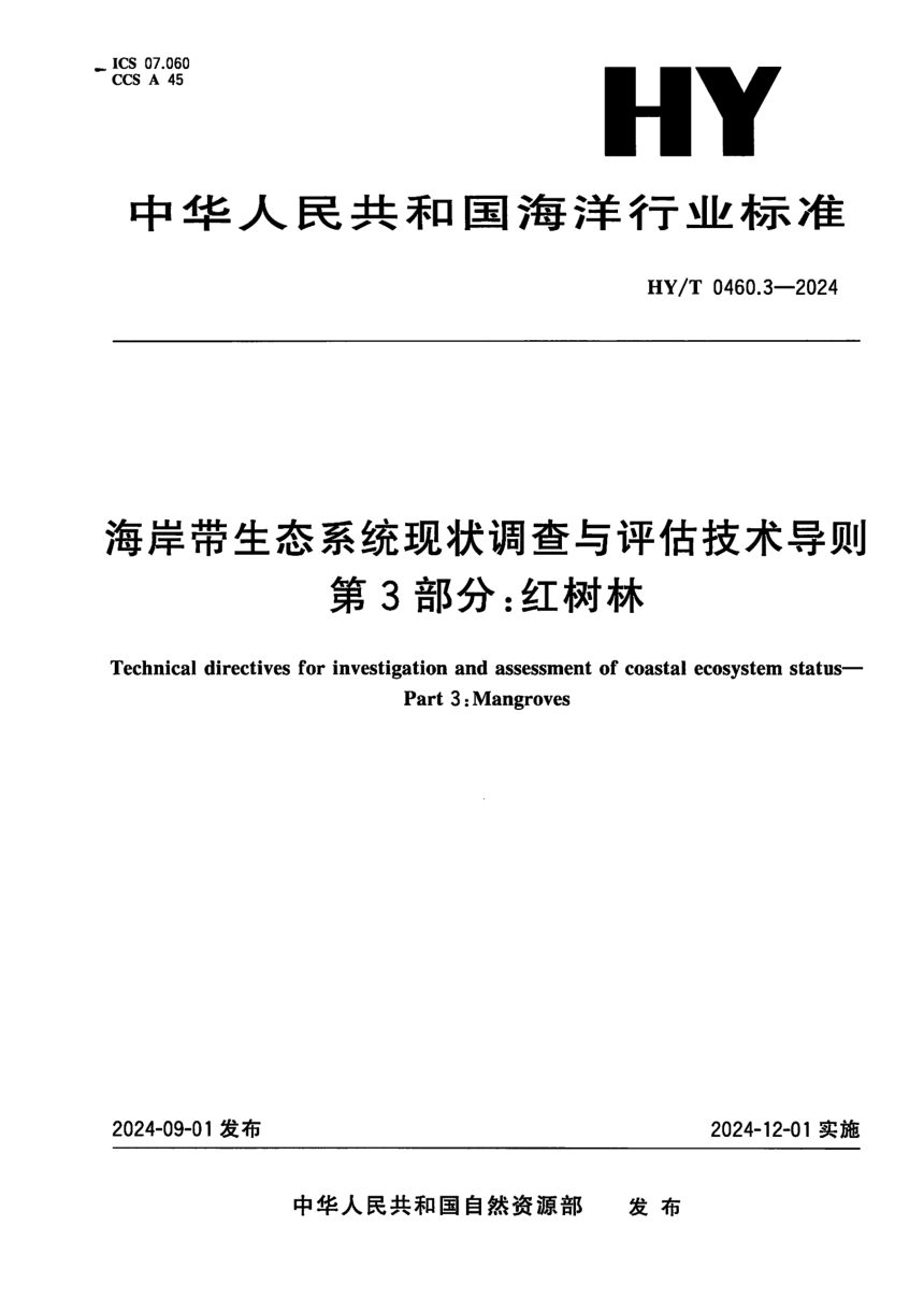 《海岸带生态系统现状调查与评估技术导则 第3部分：红树林》HY/T 0460.3-2024第1页