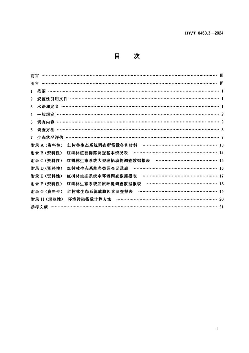 《海岸带生态系统现状调查与评估技术导则 第3部分：红树林》HY/T 0460.3-2024第2页