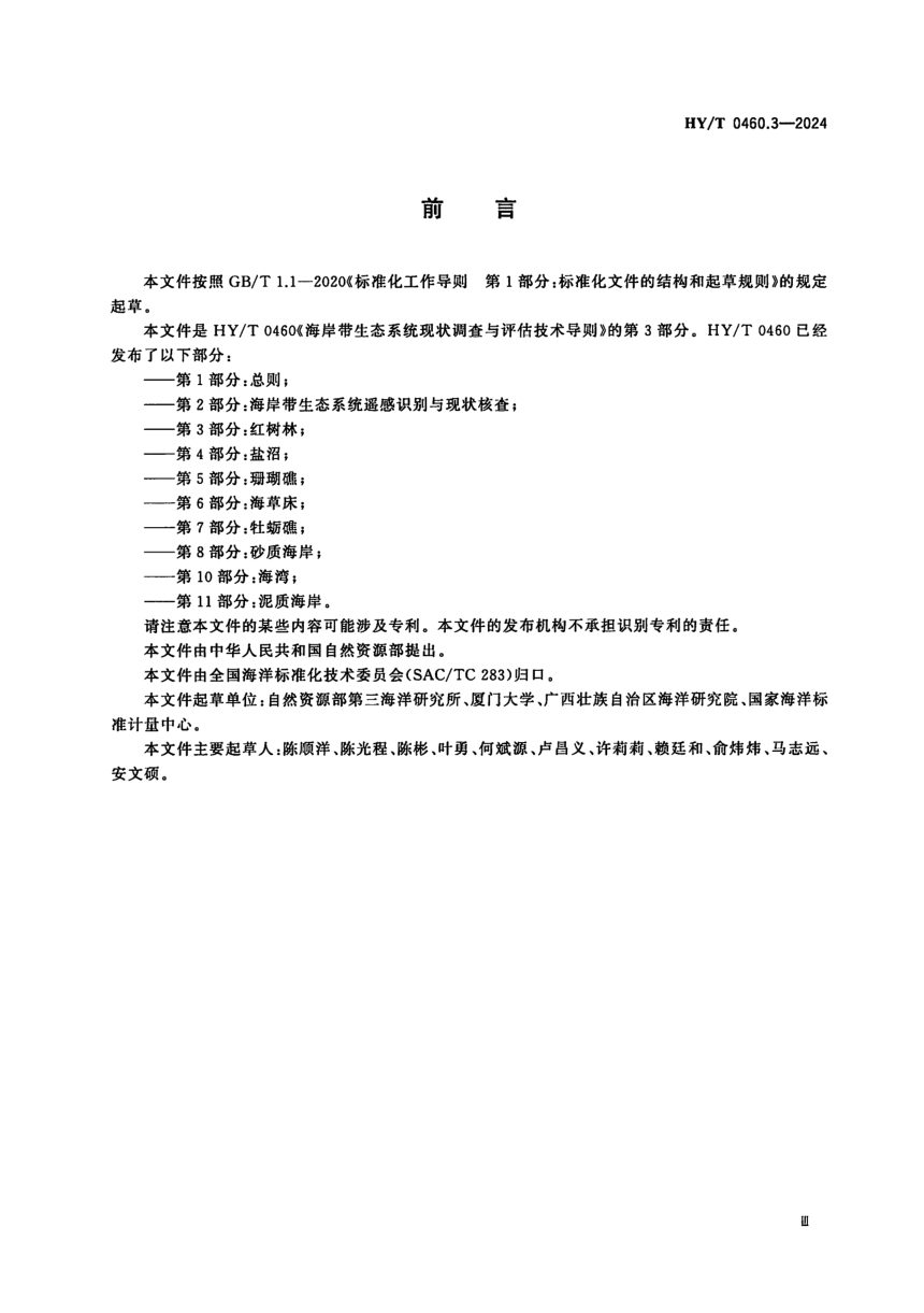 《海岸带生态系统现状调查与评估技术导则 第3部分：红树林》HY/T 0460.3-2024第3页