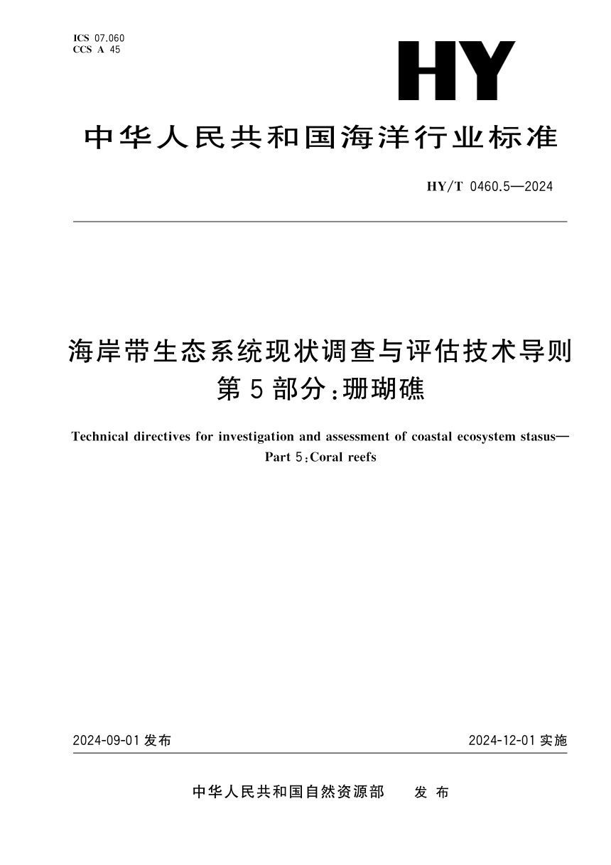 《海岸带生态系统现状调查与评估技术导则 第5部分：珊瑚礁》HY/T 0460.5-2024第1页