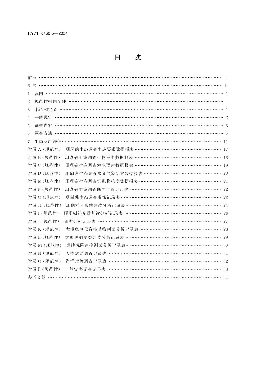 《海岸带生态系统现状调查与评估技术导则 第5部分：珊瑚礁》HY/T 0460.5-2024第2页