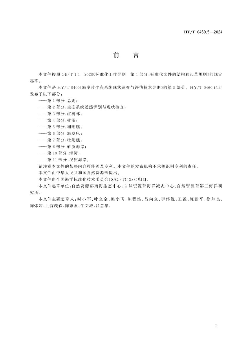 《海岸带生态系统现状调查与评估技术导则 第5部分：珊瑚礁》HY/T 0460.5-2024第3页