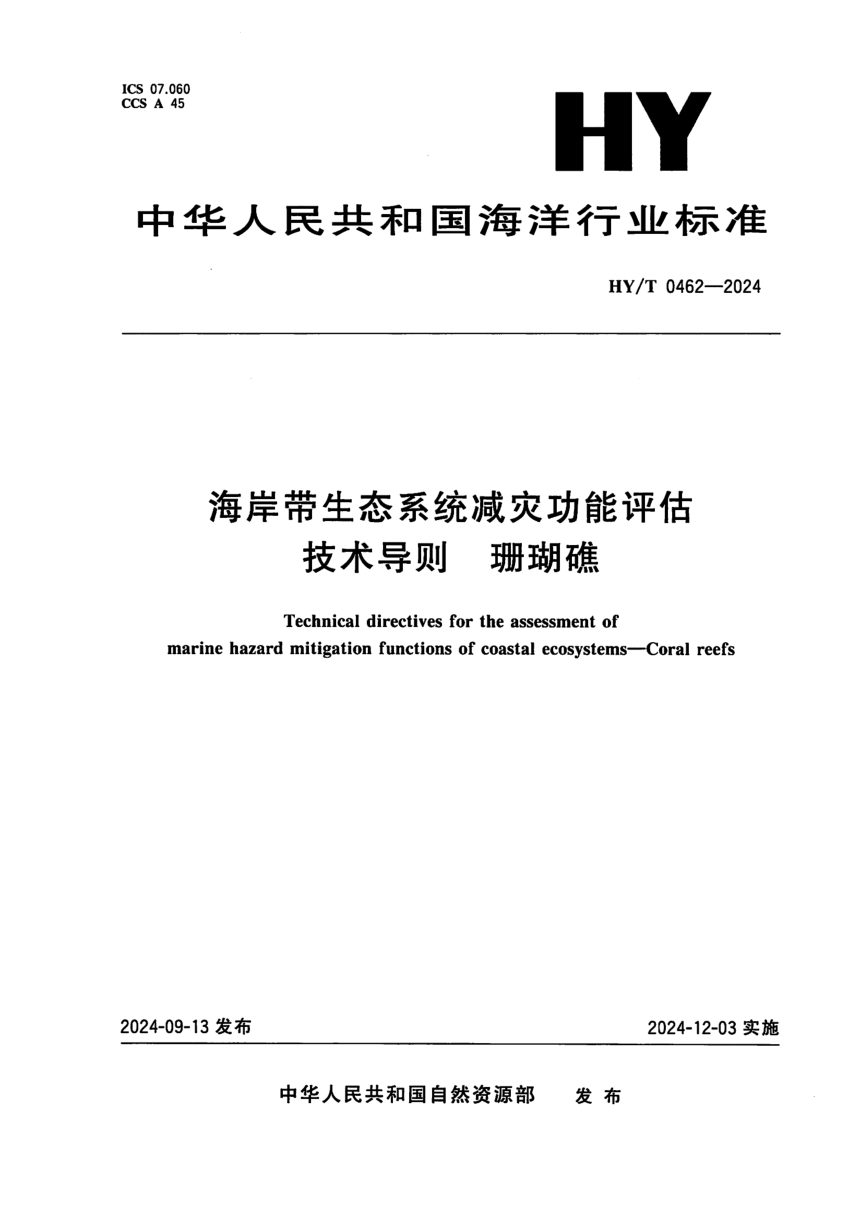 《海岸带生态系统减灾功能评估技术导则 珊瑚礁》HY/T 0462-2024第1页