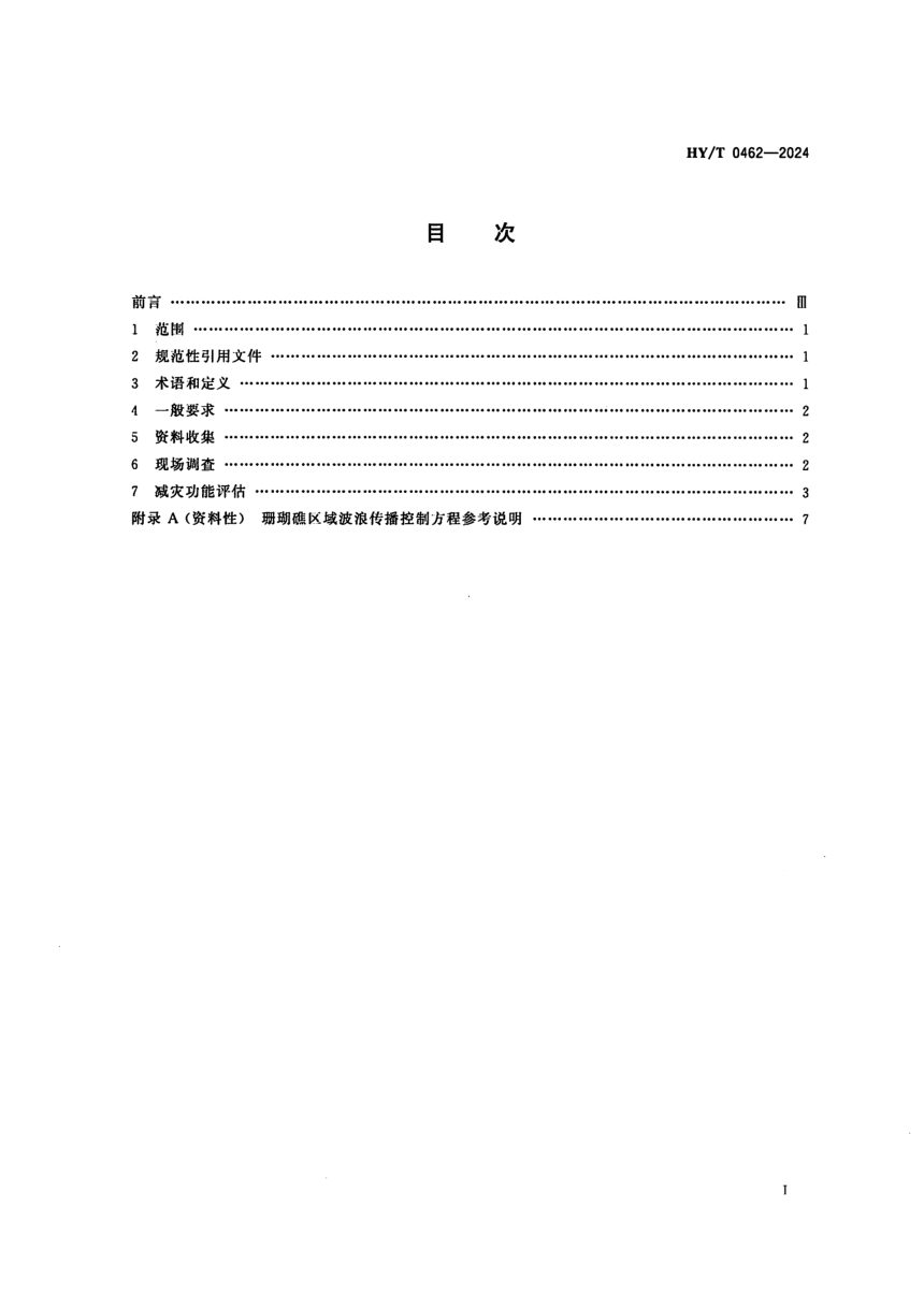 《海岸带生态系统减灾功能评估技术导则 珊瑚礁》HY/T 0462-2024第2页