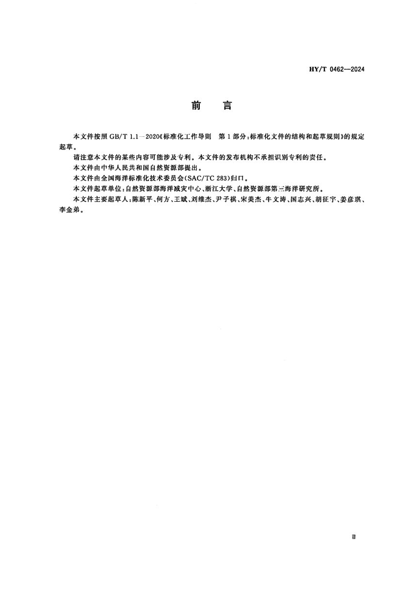 《海岸带生态系统减灾功能评估技术导则 珊瑚礁》HY/T 0462-2024第3页