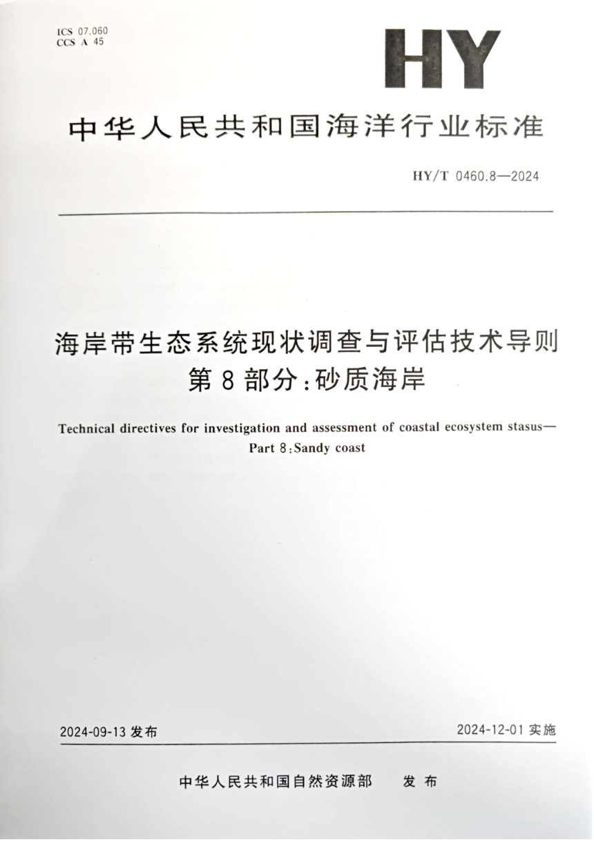 《海岸带生态系统现状调查与评估技术导则 第8部分：砂质海岸》HY/T 0460.8-2024第1页