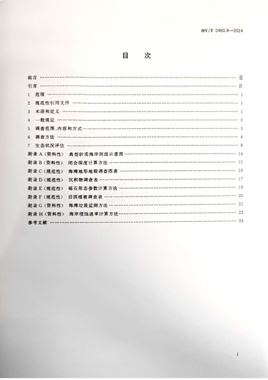 《海岸带生态系统现状调查与评估技术导则 第8部分：砂质海岸》HY/T 0460.8-2024第2页