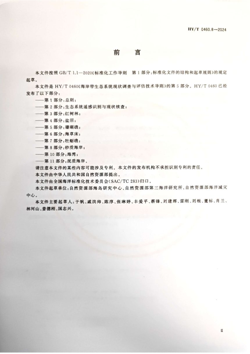 《海岸带生态系统现状调查与评估技术导则 第8部分：砂质海岸》HY/T 0460.8-2024第3页