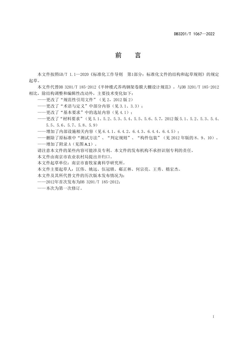 江苏省南京市《鸡用半钟楼式钢架卷膜大棚设计规范》DB3201/T 1067-2022第3页