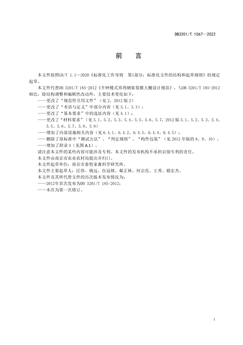 江苏省南京市《鸡用半钟楼式钢架卷膜大棚设计规范》DB3201/T 1067-2022第3页