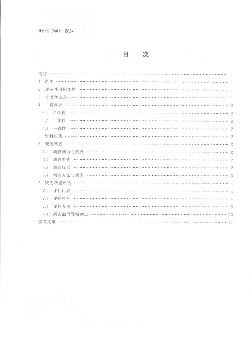 《海岸带生态系统减灾功能评估技术导则 砂质海岸》HY/T 0461-2024第2页