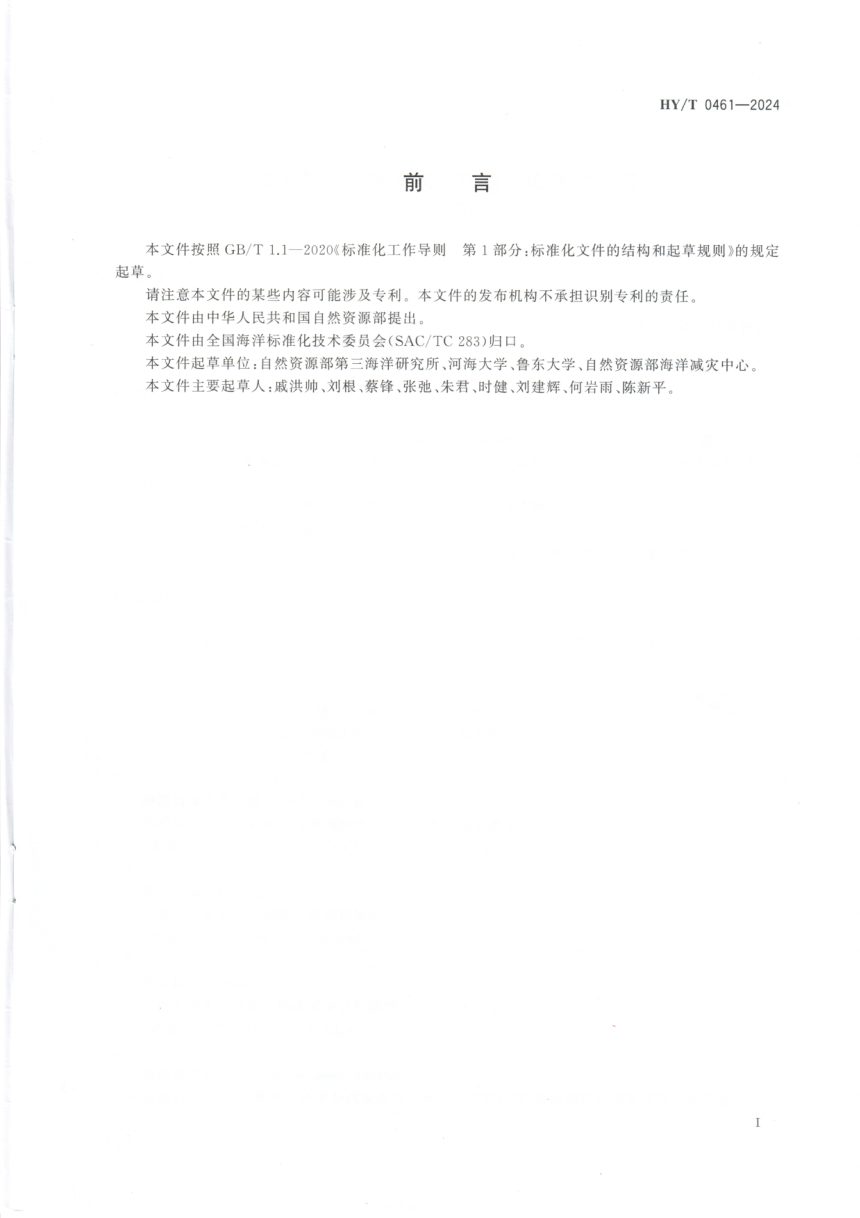 《海岸带生态系统减灾功能评估技术导则 砂质海岸》HY/T 0461-2024第3页