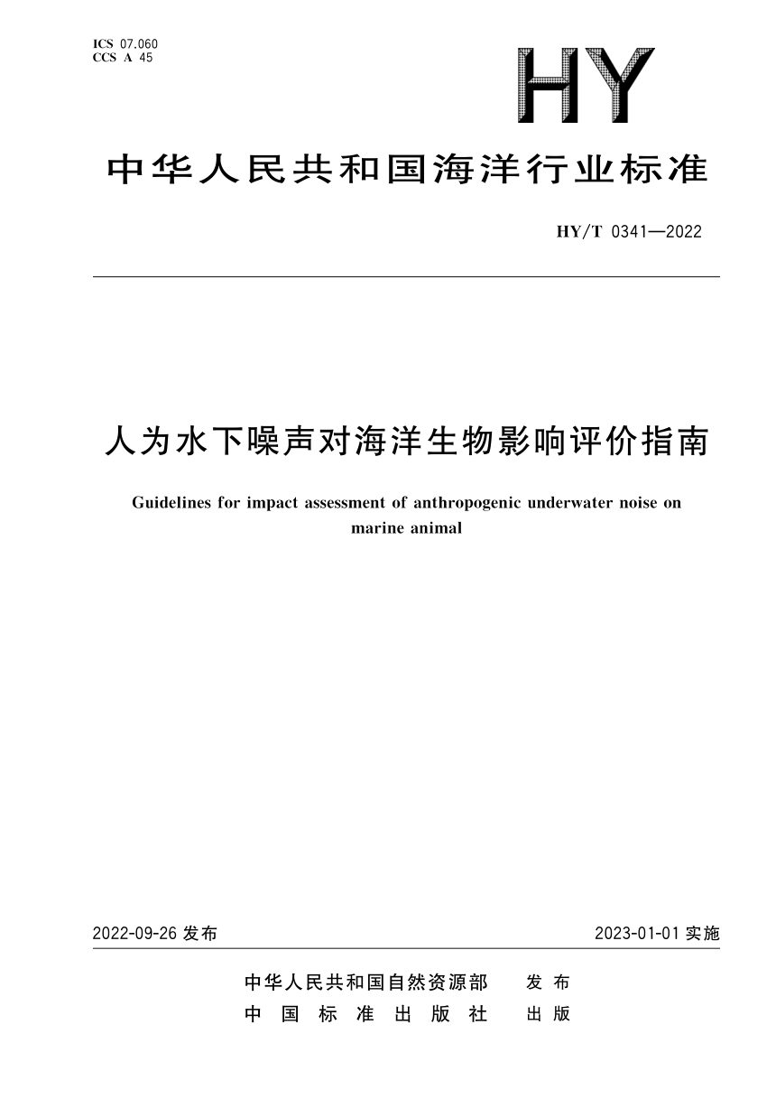 《人为水下噪声对海洋生物影响评价指南》HY/T 0341-2022第1页