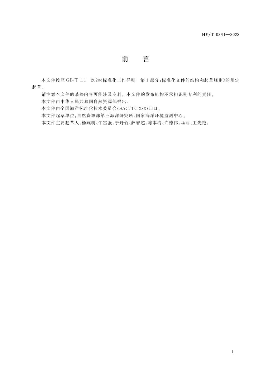 《人为水下噪声对海洋生物影响评价指南》HY/T 0341-2022第3页
