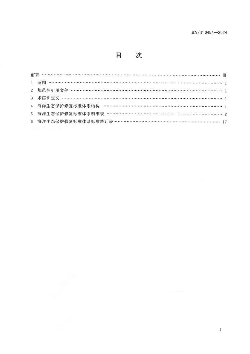 《海洋生态保护修复标准体系》HY/T 0454-2024第2页