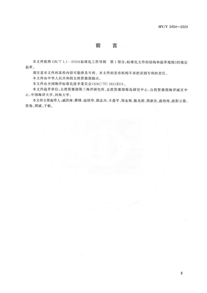 《海洋生态保护修复标准体系》HY/T 0454-2024第3页