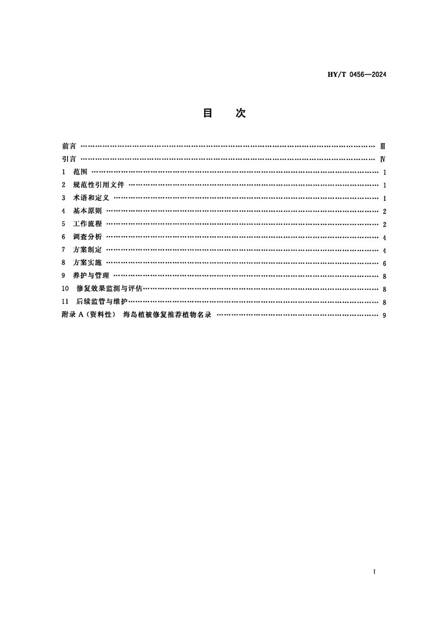 《海岛生态修复技术指南 植被修复》HY/T0456-2024第2页