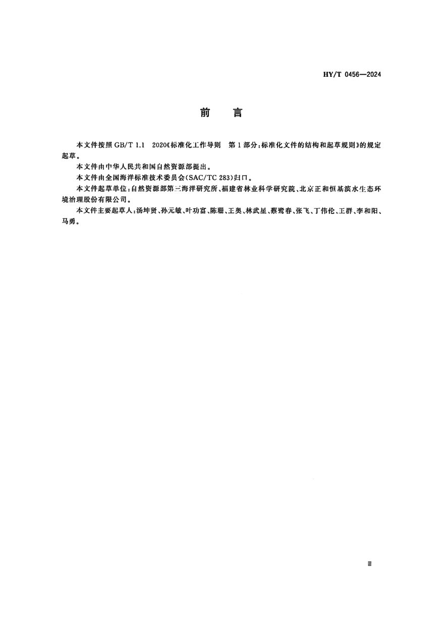 《海岛生态修复技术指南 植被修复》HY/T0456-2024第3页