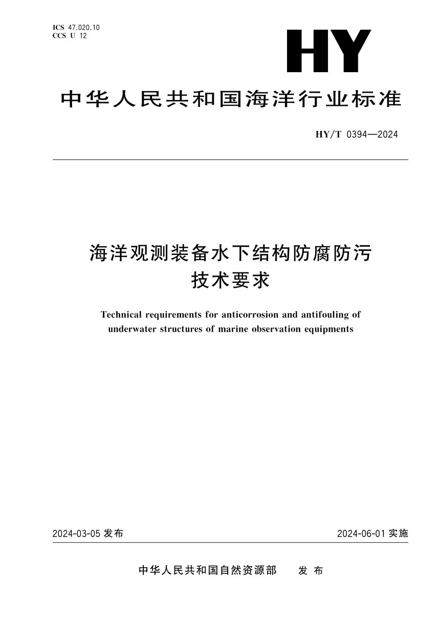 《海洋观测装备水下结构防腐防污技术要求》HY/T 0394-2024第1页