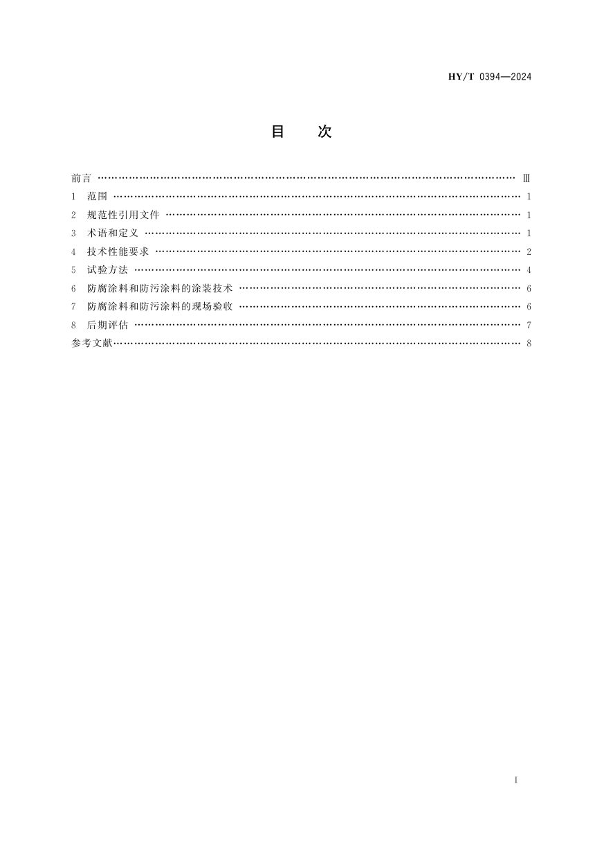 《海洋观测装备水下结构防腐防污技术要求》HY/T 0394-2024第3页