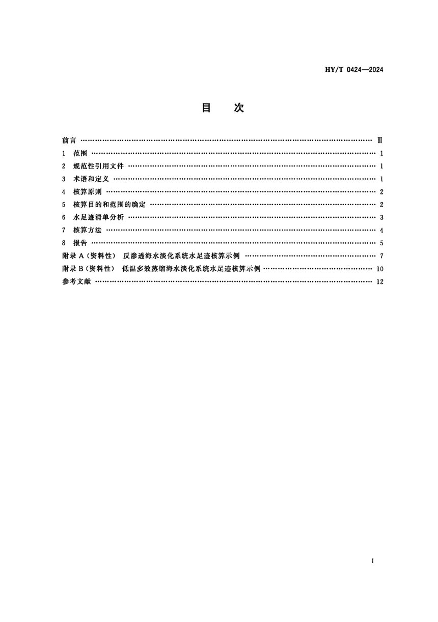 《海水淡化系统水足迹核算要求》HY/T 0424-2024第2页